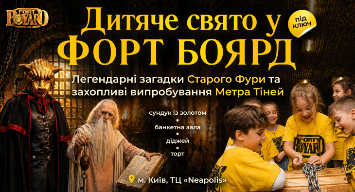 Форт Боярд у Києві Форт Боярд у Києві