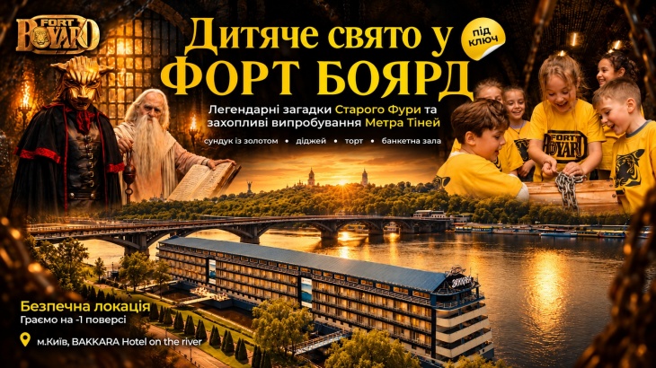 Форт Боярд у Києві
