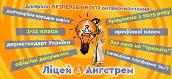 Дистанційна школа "Ангстрем"
