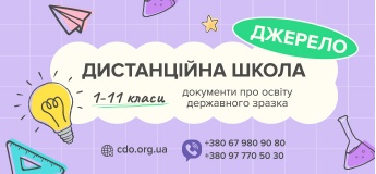 Центр дистанційної освіти "Джерело"