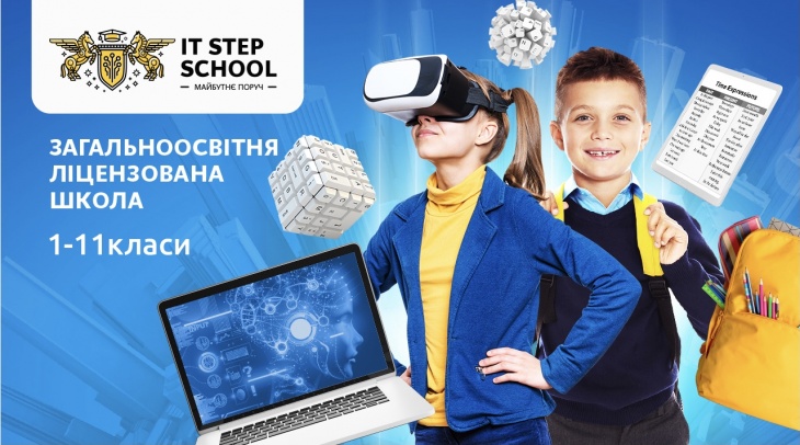 Загальноосвітня ліцензована приватна школа IT Step School