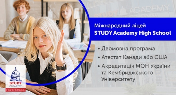 Міжнародний ліцей STUDY ACADEMY High School