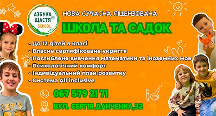 Приватна початкова школа "Азбука Щастя SCHOOL"