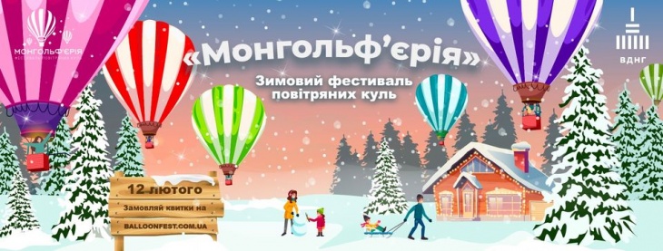 Міжнародний фестиваль повітряних куль «Монгольф'єрія»