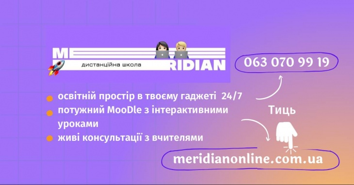 Ліцензований дистанційний ліцей Меридіан Ліцензований дистанційний ліцей Меридіан