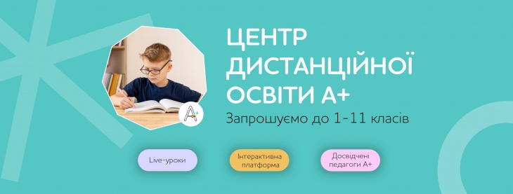 Центр дистанційної освіти А+ Центр дистанційної освіти А+