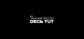 "DECЬ TUT. Творчий простір"