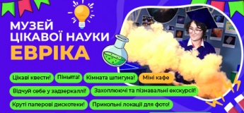 Музей цікавоі науки Евріка