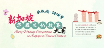 Story Writing Competition on Singapore Chinese Culture