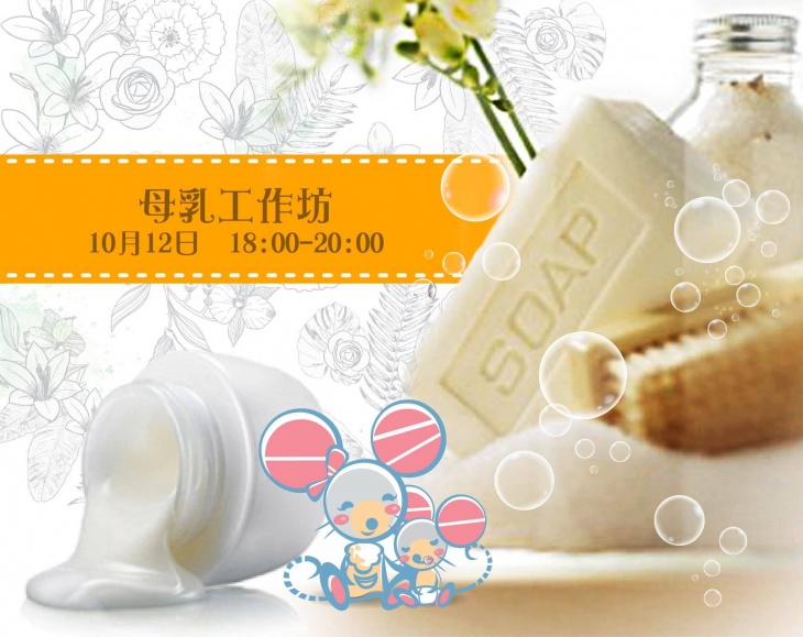 「母乳工作坊 – 母乳Cream X 肥皂班  」公開報名