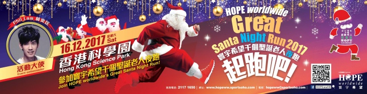 寰宇希望千個聖誕老人夜跑2017