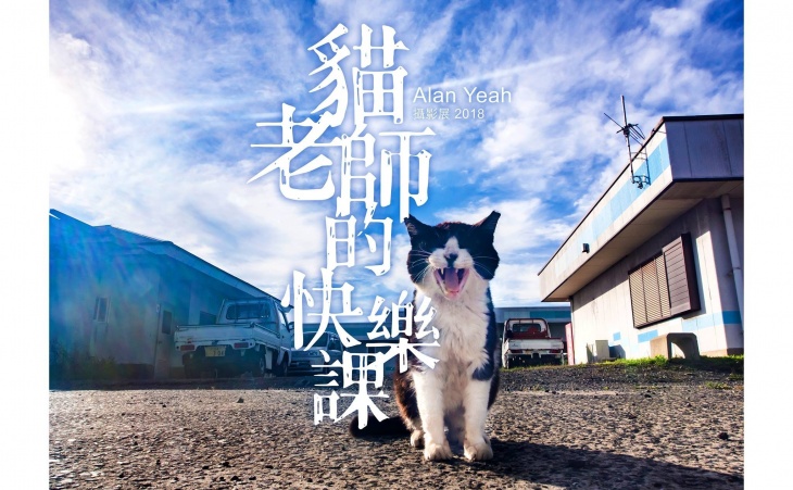 Cat Teacher's Happy Class 2018 - Alan Yeah Photography Exhibition