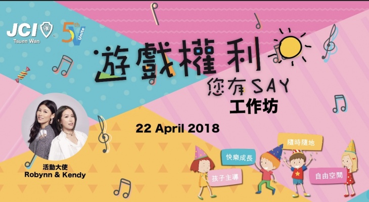 2018 遊戲權利您有 SAY 工作坊