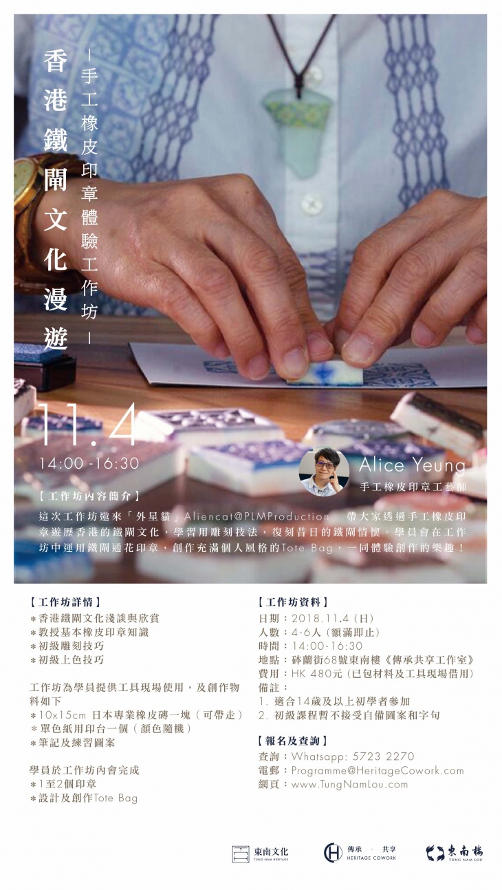 「香港鐵閘文化漫遊」- 手工橡皮印章體驗工作坊