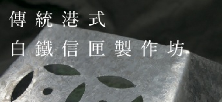 傳統港式白鐵信匣製作坊