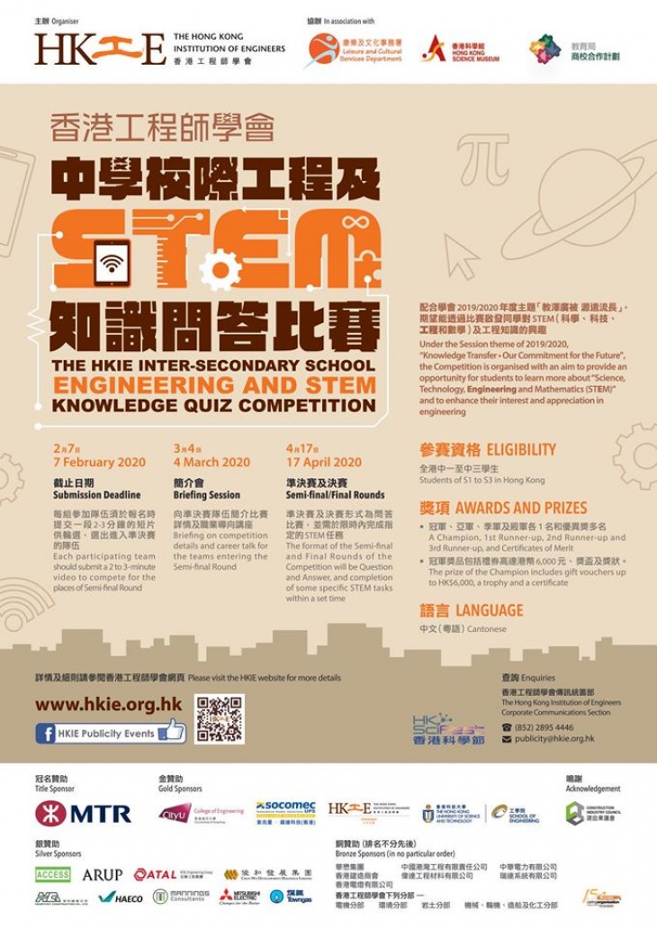The HKIE Inter-Secondary School Engineering and STEM Knowledge Quiz Competition