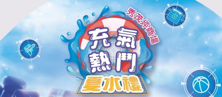 Sau Mau Ping Shopping Centre Cool Summer Sau Mau Ping Shopping Centre Cool Summer