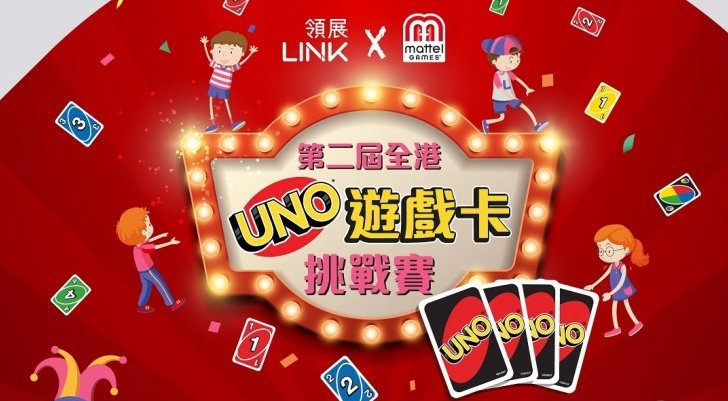 領展 X Mattel Games第二屆全港UNO遊戲卡挑戰賽 領展 X Mattel Games第二屆全港UNO遊戲卡挑戰賽