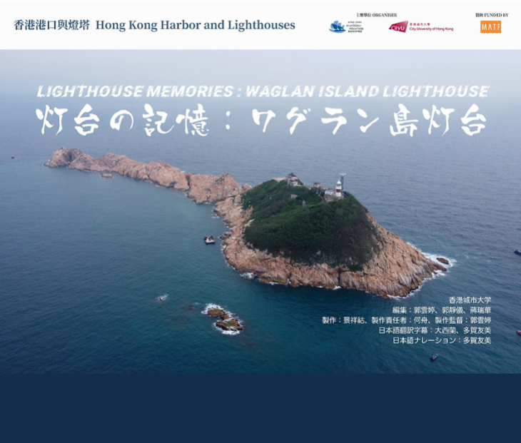 Lecture and Documentary Screening “Lighthouse Memories: Waglan Island Lighthouse (Japanese)”