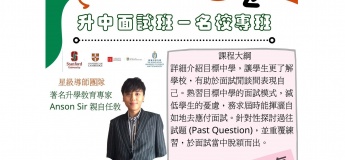 Anson Sir 名校升中面試班