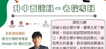 Anson Sir 升中面試班 ( 荃灣 / 屯門 / 太子 / 將軍澳 / 天后 / 沙田 / Zoom )