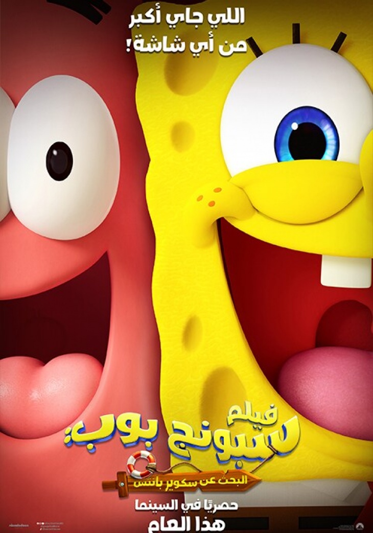 The SpongeBob: Search for Squarepants The SpongeBob: Search for Squarepants