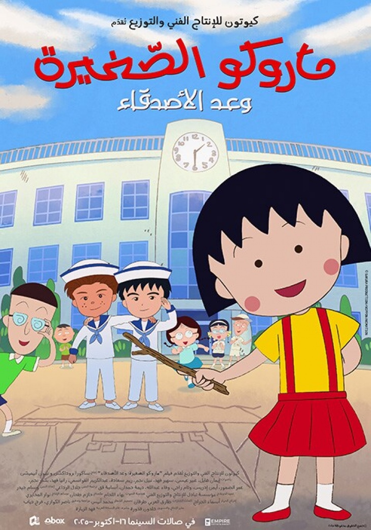 Maruko: Friend's Promise Maruko: Friend's Promise